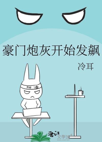 豪门炮灰开始发飙by冷耳讲的什么