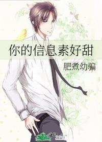 你的信息素好甜by肥煮幼瘦