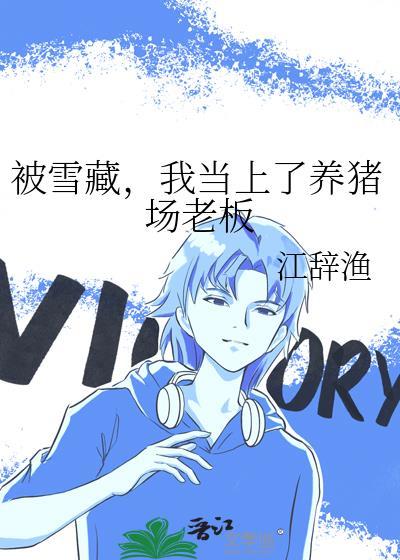 被雪藏后我当上养猪场老板免费