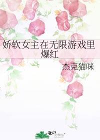 娇软女主在无限游戏里爆红百度