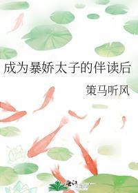 成为暴娇太子的伴读后免费阅读