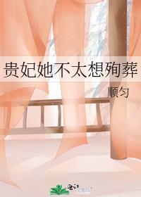 贵妃她不太想殉葬 顺匀