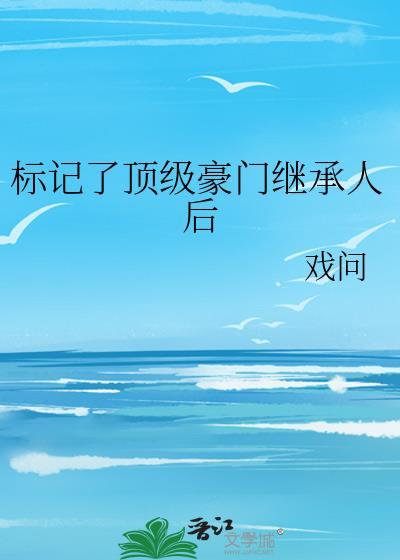 标记了顶级豪门继承人后百度