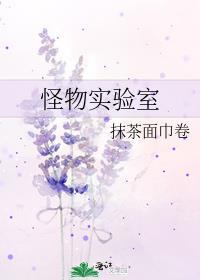怪物实验室1