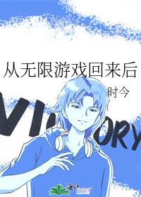 从无限游戏回来后简介