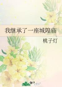 我继承了一座城[山海经