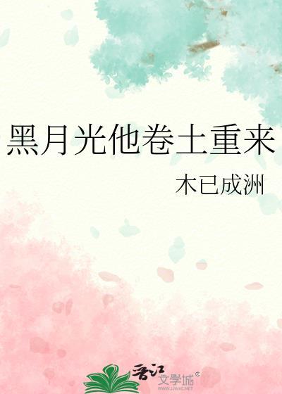黑月光他卷土重来 by