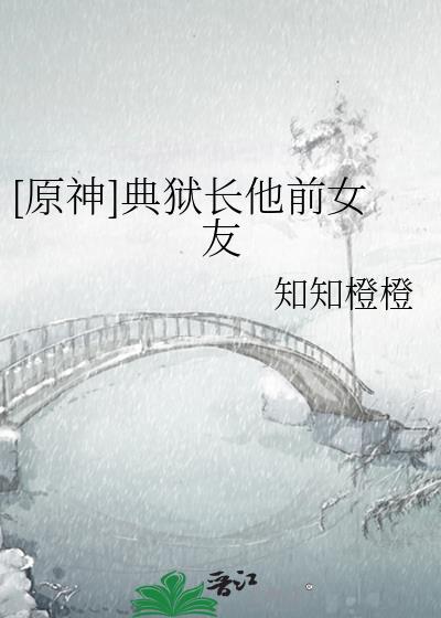 典狱长的身份