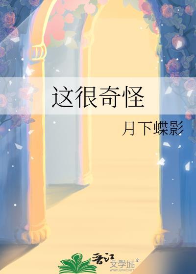 月下蝶影这很奇怪