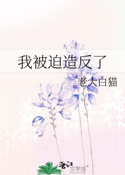 被迫成为反派造句