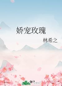 娇宠玫瑰by林希之