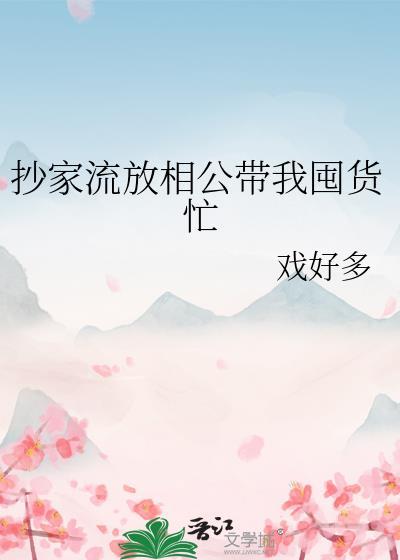 抄家流放相公带我囤货忙免费