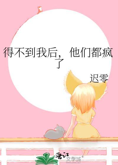 我得不到的他
