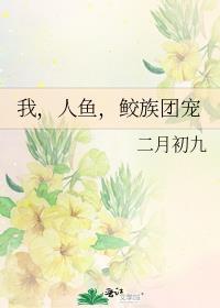 我在人鱼界当团宠