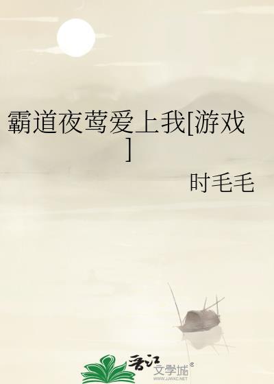 霸道夜王的宠妻日常