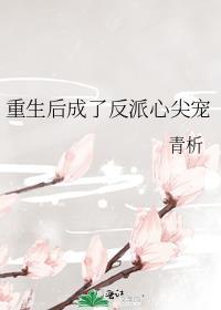 重生之后我成了反派大佬的心尖宠
