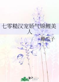 七零糙汉宠娇气锦鲤美人全文免费阅读