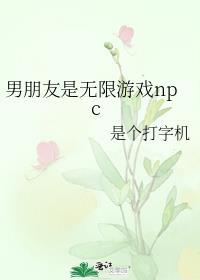男友是npc怎么办