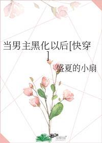 当男主黑化后我被迫成了白月光免费的