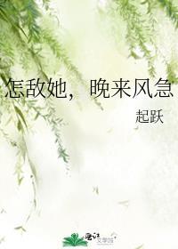 怎敌她晚来风急广播剧结局是好还是坏