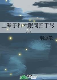 禅院家主的幼驯染是隔壁六眼格格