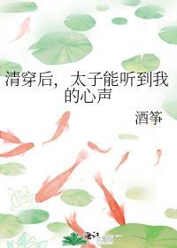 太子能听到我的心声-酒筝