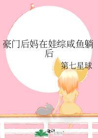 豪门后妈在娃综咸鱼躺后全文免费