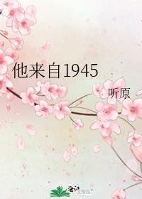 他来自1945 百度