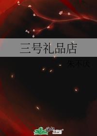 三号仓库网红店