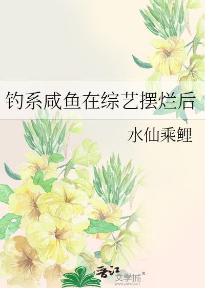 钓系咸鱼在综艺摆烂后by水仙锦鲤
