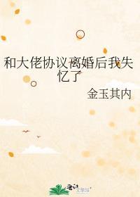 大佬协议离婚后我失忆了 免费阅读