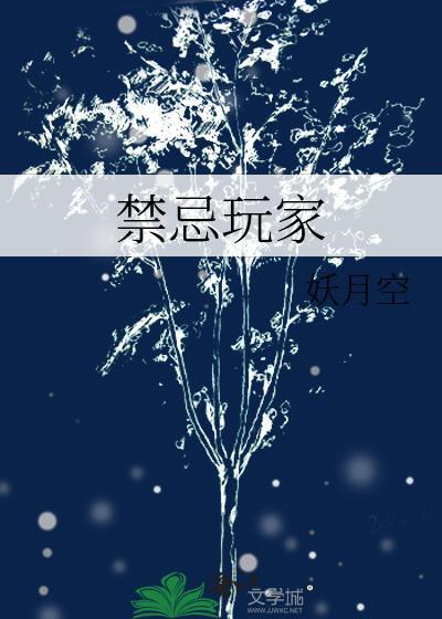 禁忌游戏是什么意思