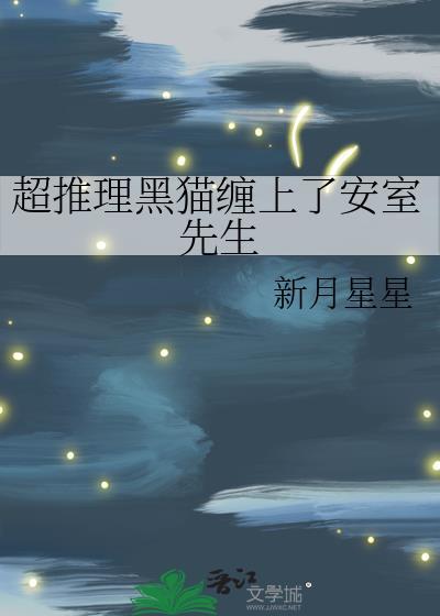 黑猫先生的攻陷方法