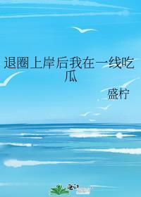 退圈后我一夜爆红了免费阅读