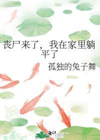 丧尸来了怎么办?