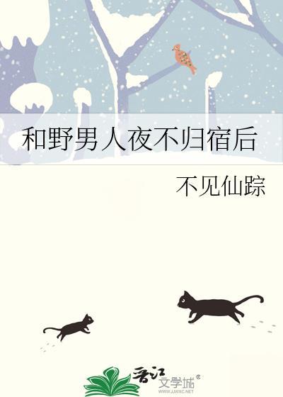 婚后夜不归宿的男人