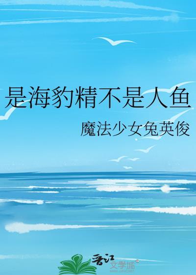 海豹是不是鱼类动物