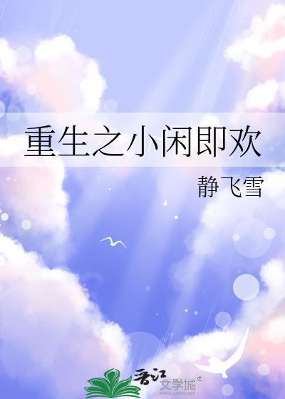 重生之小闲即欢Txt