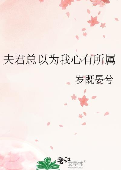 夫君总以为我心有所属岁既晏兮