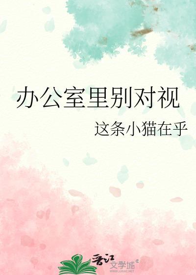 办公室面对面坐着尴尬