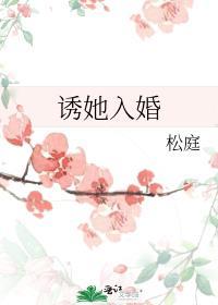 诱她入婚松庭免费