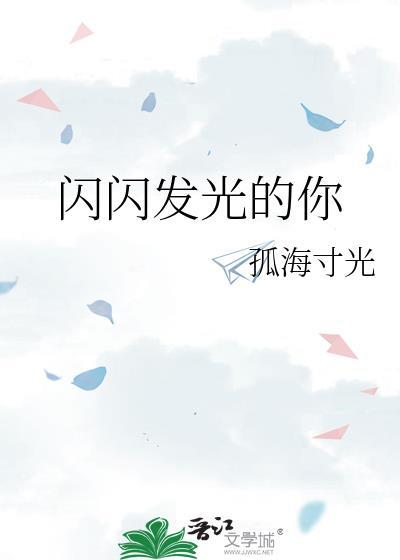 闪闪发光的你赵峰楠