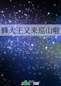 蜂王故事视频