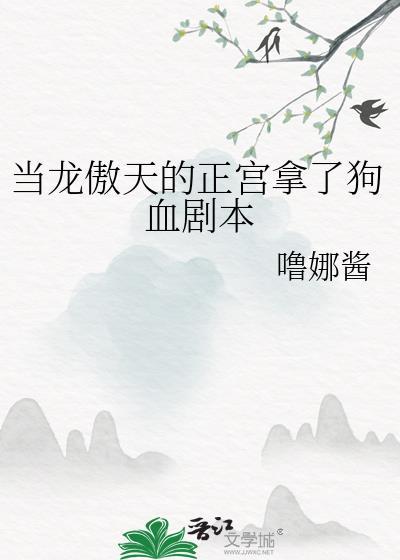 当龙傲天的正宫拿了狗血剧本笔趣阁