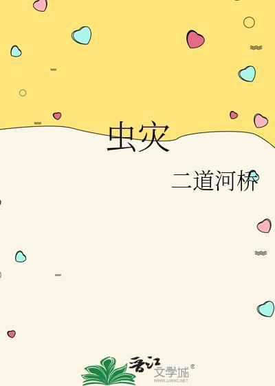 虫灾拼音