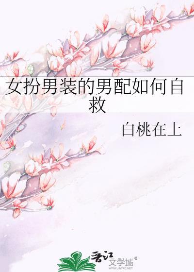 女扮男装的男配如何自救免费阅读