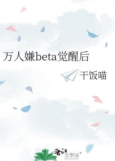 万人嫌beta觉醒后 笔趣阁