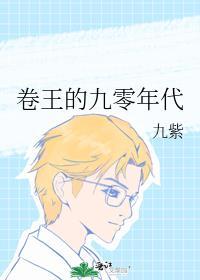 九紫卷王的九零年代