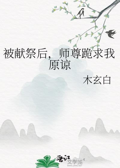 师尊跪求我原谅百度