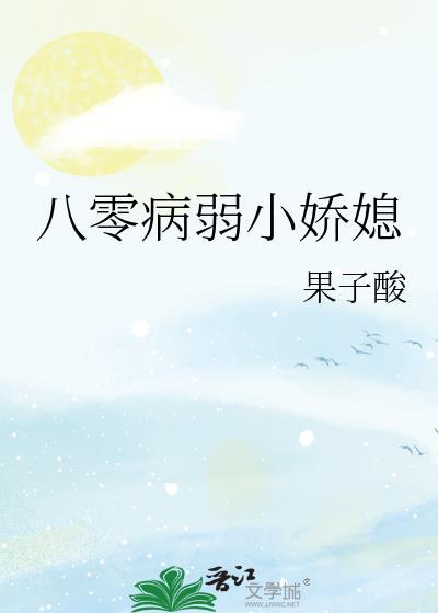 八零病弱小娇媳 果子酸